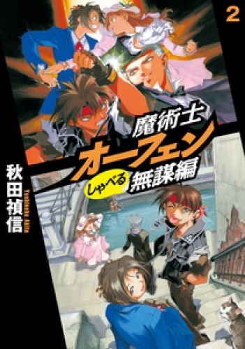 魔術士オーフェンしゃべる無謀編2