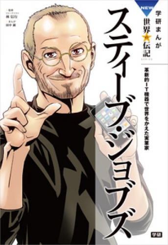 学研まんがＮＥＷ世界の伝記 1巻