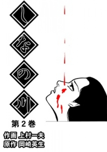 しなの川　第2巻
