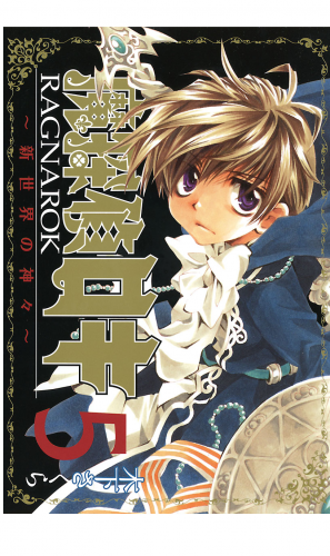 魔探偵ロキ RAGNAROK ～新世界の神々～ 5巻