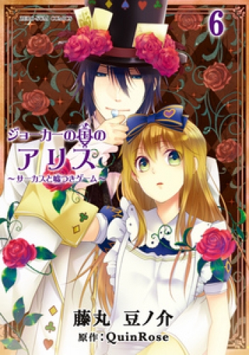 ジョーカーの国のアリス～サーカスと嘘つきゲーム～ 6巻