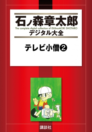 テレビ小僧（２）