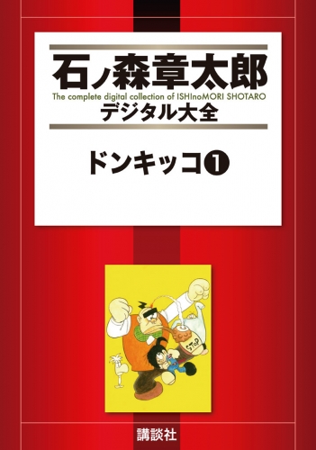 ドンキッコ（１）