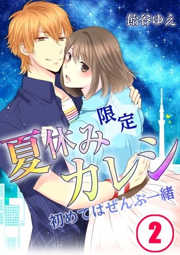 【フルカラー】夏休み限定カレシ－初めてはぜんぶ一緒 2話