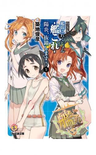 特装版　艦隊これくしょん -艦これ- 陽炎、抜錨します！5
