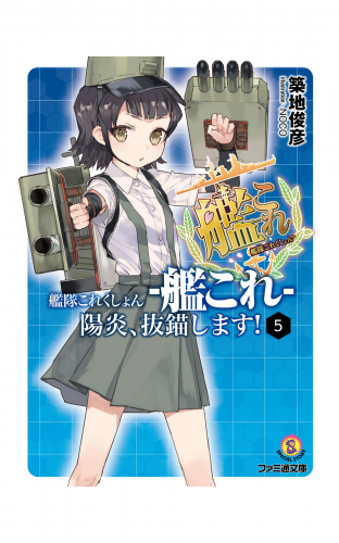 艦隊これくしょん -艦これ- 陽炎、抜錨します！5