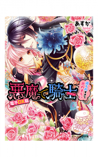 悪魔で騎士2 迫られすぎて恋わずらい　電子DX版
