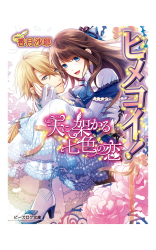 ヒメコイ！2 天に架かる七色の恋
