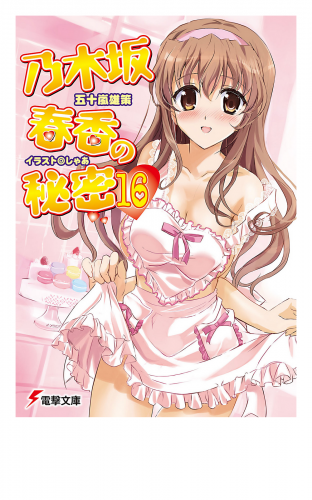 乃木坂春香の秘密(16) | アニメイトブックストア 漫画・コミックの電子