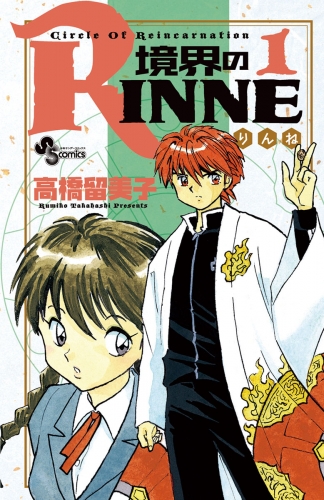 境界のＲＩＮＮＥ 1巻