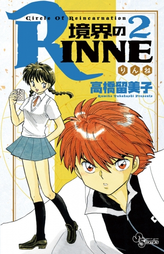 境界のＲＩＮＮＥ 2巻