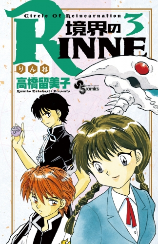 境界のＲＩＮＮＥ 3巻