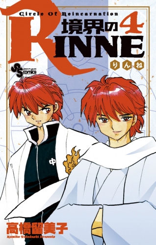 境界のＲＩＮＮＥ 4巻