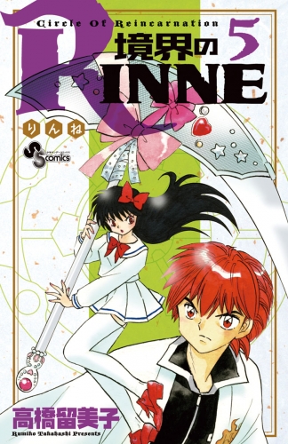 境界のＲＩＮＮＥ 5巻