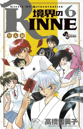 境界のＲＩＮＮＥ 6巻