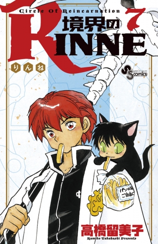 境界のＲＩＮＮＥ 7巻