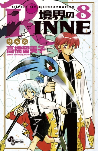 境界のＲＩＮＮＥ 8巻