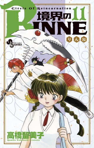 境界のｒｉｎｎｅ 11巻 アニメイトブックストア 漫画 コミックの電子書籍ストア