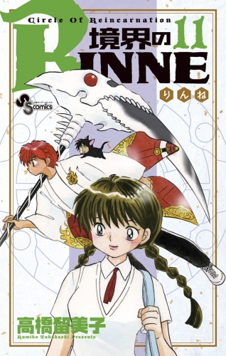 境界のＲＩＮＮＥ 11巻