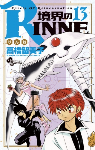 境界のＲＩＮＮＥ 13巻