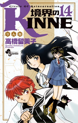 境界のＲＩＮＮＥ 14巻