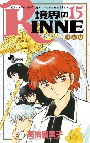 境界のＲＩＮＮＥ 15巻