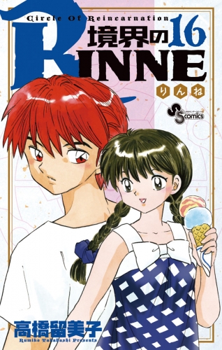 境界のＲＩＮＮＥ 16巻