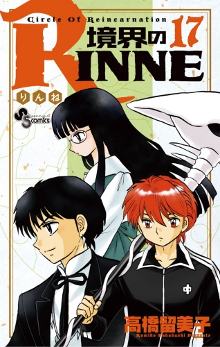 境界のＲＩＮＮＥ 17巻