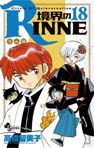 境界のＲＩＮＮＥ 18巻