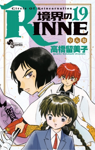 境界のＲＩＮＮＥ 19巻