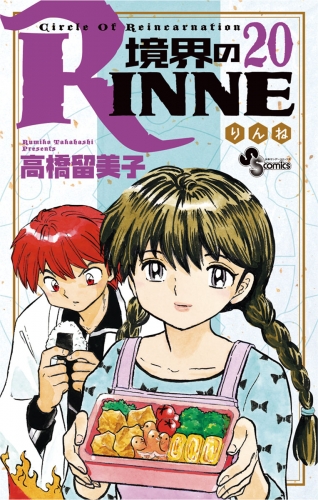 境界のＲＩＮＮＥ 20巻