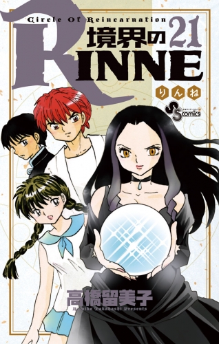 境界のＲＩＮＮＥ 21巻