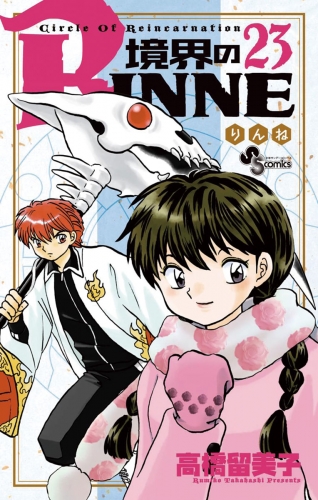境界のｒｉｎｎｅ 23巻 アニメイトブックストア 漫画 コミックの電子書籍ストア