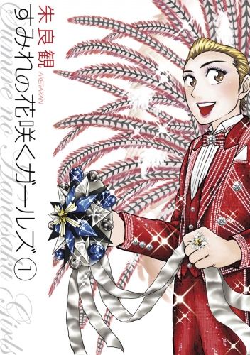 すみれの花咲くガールズ 1巻