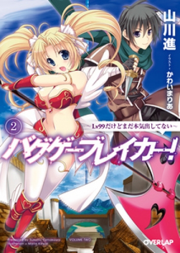 バグゲーブレイカー！２　～Lv99だけどまだ本気出してない～