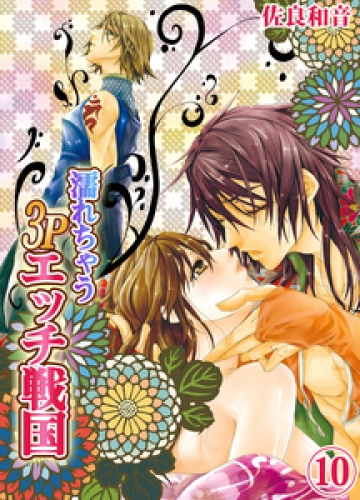 濡れちゃう３Ｐエッチ戦国 10巻