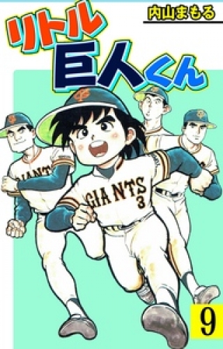 リトル巨人くん　9