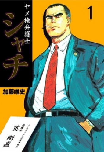 ヤメ検弁護士シャチ　1