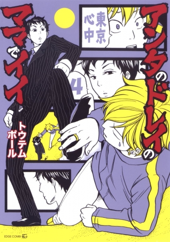 東京心中 5巻 アンタのドレイのママでイイ