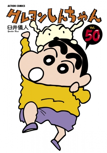 クレヨンしんちゃん 50巻