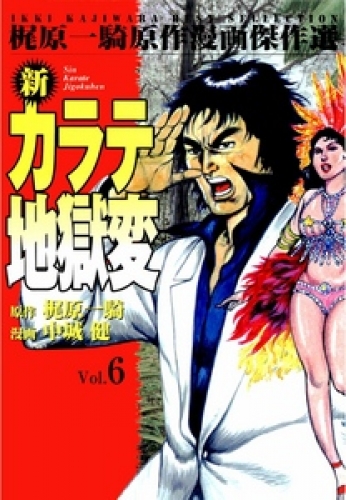 新カラテ地獄変6