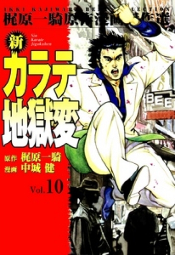 新カラテ地獄変10