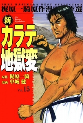 新カラテ地獄変15