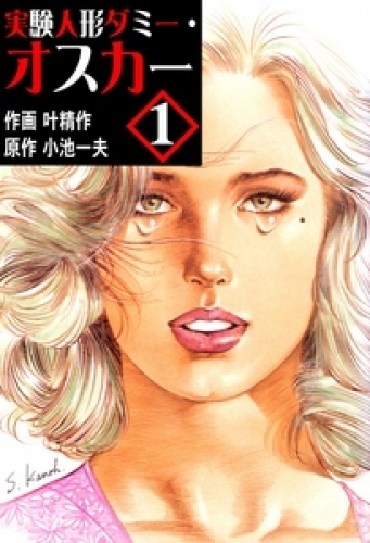 実験人形ダミー・オスカー1
