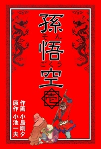 孫悟空1