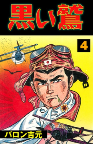 黒い鷲4