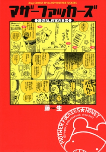マザーファッカーズ 1巻
