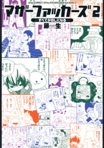 マザーファッカーズ 2巻