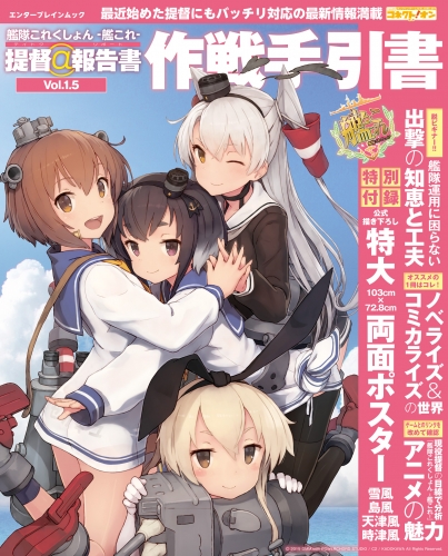 艦隊これくしょん -艦これ- 提督＠報告書Vol.1.5 作戦手引書