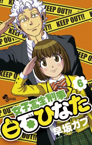 女子高生刑事 白石ひなた 6巻